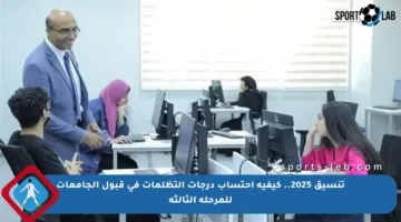 تنسيق 2025.. كيفية احتساب درجات التظلمات في قبول الجامعات للمرحلة الثالثة
